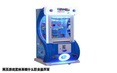 网页游戏武林英雄什么职业最厉害