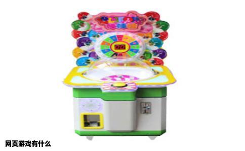 网页游戏有什么