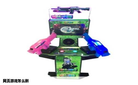 网页游戏怎么删