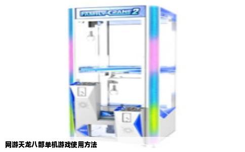 网游天龙八部单机游戏使用方法