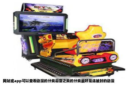 网站或app可以查看动漫的分类后宫之类的分类最好是连被封的动漫