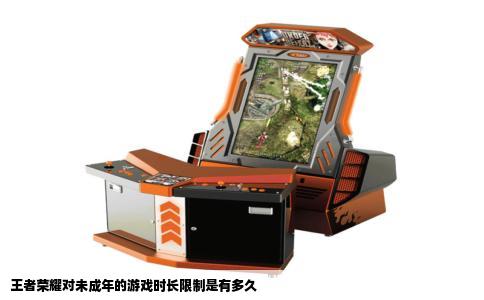 王者荣耀对未成年的游戏时长限制是有多久