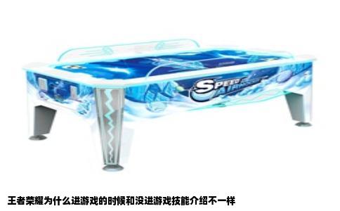 王者荣耀为什么进游戏的时候和没进游戏技能介绍不一样