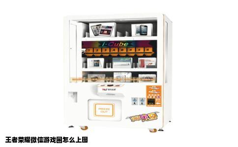 王者荣耀微信游戏圈怎么上图