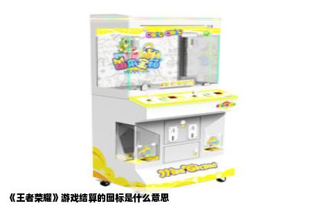 《王者荣耀》游戏结算的图标是什么意思