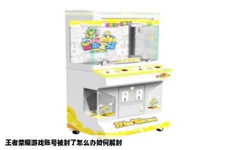 王者荣耀游戏账号被封了怎么办如何解封