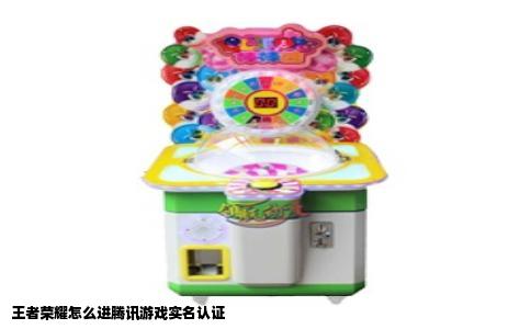 王者荣耀怎么进腾讯游戏实名认证
