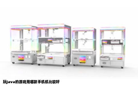 玩Java的游戏用哪款手机机比较好