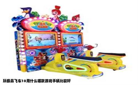 玩极品飞车10用什么哪款游戏手柄比较好