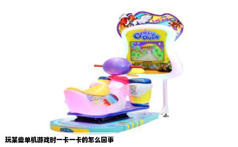 玩某些单机游戏时一卡一卡的怎么回事
