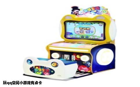 玩qq空间小游戏有点卡