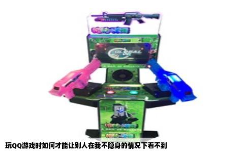 玩QQ游戏时如何才能让别人在我不隐身的情况下看不到