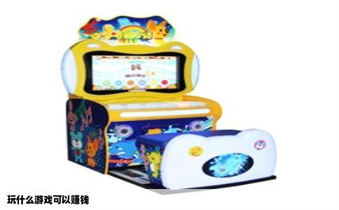 玩什么游戏可以赚钱