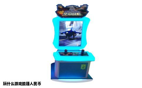 玩什么游戏能赚人民币