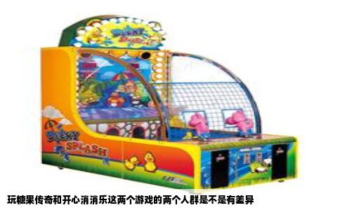 玩糖果传奇和开心消消乐这两个游戏的两个人群是不是有差异
