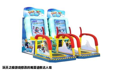 玩天之痕游戏修改的难题请教达人哇