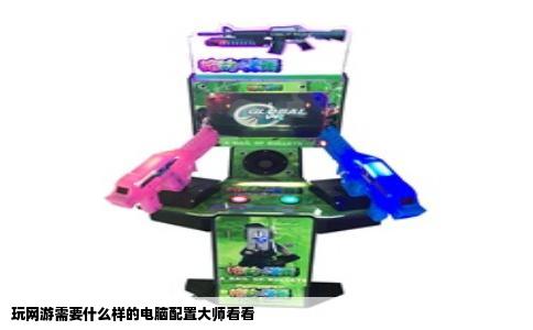 玩网游需要什么样的电脑配置大师看看