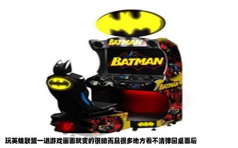 玩英雄联盟一进游戏画面就变的很暗而且很多地方看不清弹回桌面后