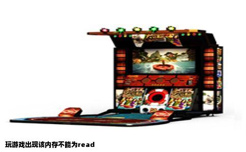 玩游戏出现该内存不能为read