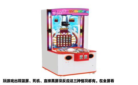 玩游戏出现蓝屏、死机、直接黑屏没反应这三种情况都有。在全屏看