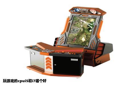 玩游戏的cpui5和i7哪个好