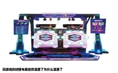 玩游戏的时候电脑突然蓝屏了为什么蓝屏了