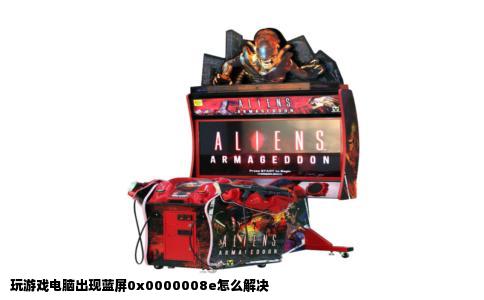 玩游戏电脑出现蓝屏0x0000008e怎么解决