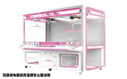 玩游戏电脑突然蓝屏怎么解决啊