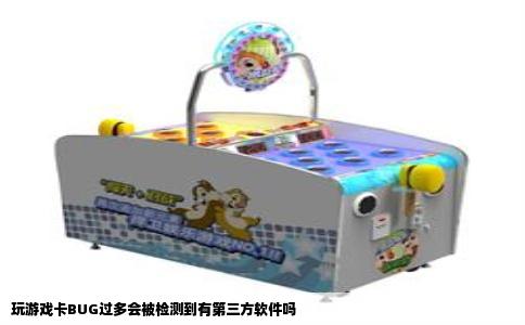 玩游戏卡BUG过多会被检测到有第三方软件吗
