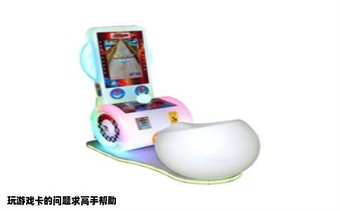 玩游戏卡的问题求高手帮助