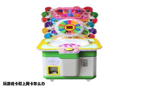 玩游戏卡和上网卡怎么办