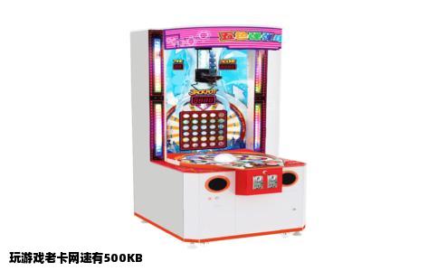 玩游戏老卡网速有500KB