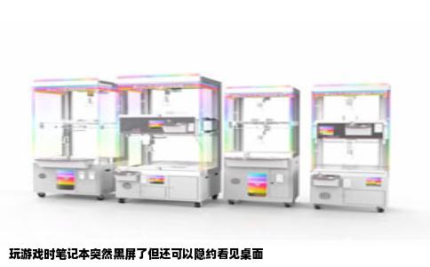 玩游戏时笔记本突然黑屏了但还可以隐约看见桌面