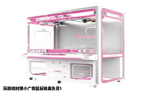 玩游戏时弹小广告鼠标键盘失灵1