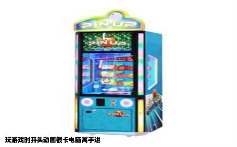 玩游戏时开头动画很卡电脑高手进