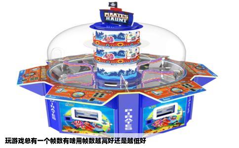玩游戏总有一个帧数有啥用帧数越高好还是越低好