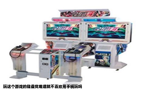 玩这个游戏的键盘党难道就不喜欢用手柄玩吗