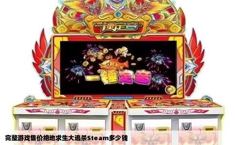 完整游戏售价绝地求生大逃杀Steam多少钱