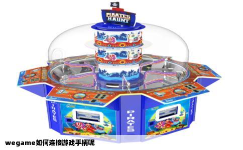 wegame如何连接游戏手柄呢