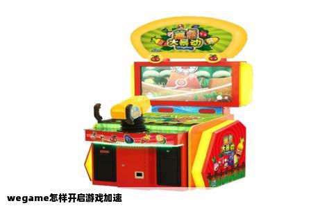 wegame怎样开启游戏加速