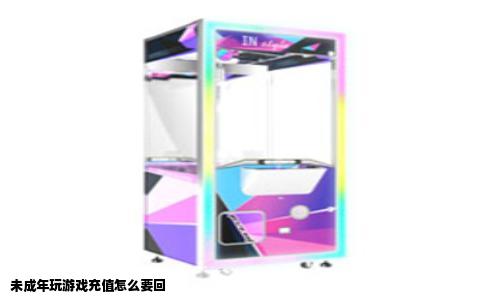 未成年玩游戏充值怎么要回