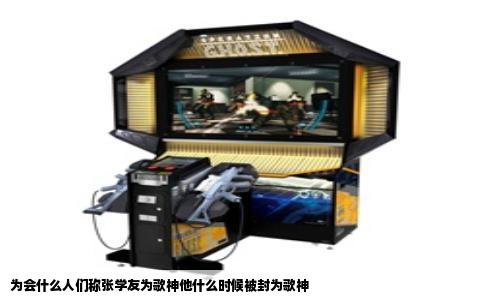 为会什么人们称张学友为歌神他什么时候被封为歌神