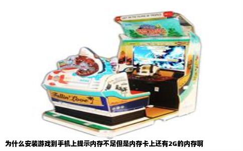 为什么安装游戏到手机上提示内存不足但是内存卡上还有2G的内存啊