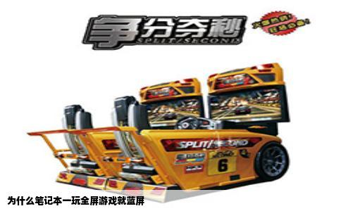 为什么笔记本一玩全屏游戏就蓝屏