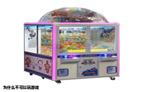 为什么不可以玩游戏