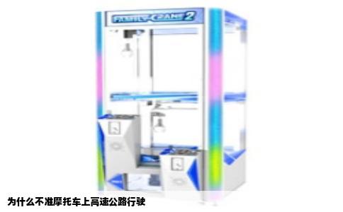 为什么不准摩托车上高速公路行驶