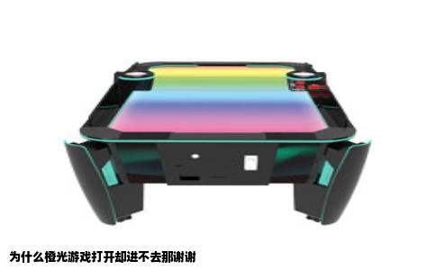 为什么橙光游戏打开却进不去那谢谢