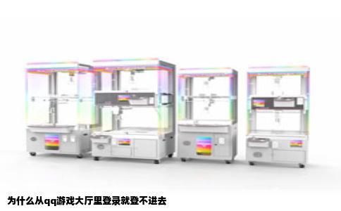 为什么从qq游戏大厅里登录就登不进去