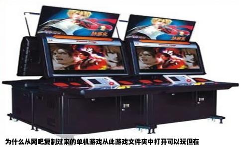 为什么从网吧复制过来的单机游戏从此游戏文件夹中打开可以玩但在