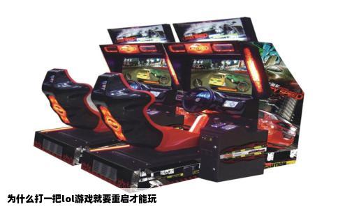 为什么打一把lol游戏就要重启才能玩